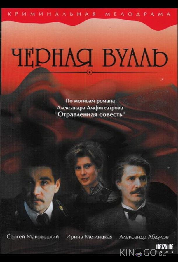 Черная вуаль Черная вуаль
