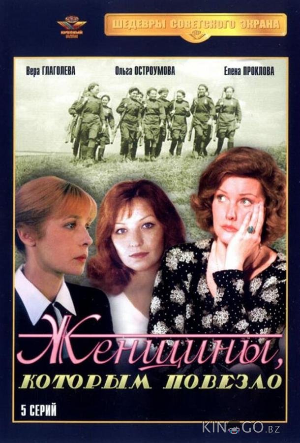 Женщины, которым повезло Женщины, которым повезло 1 5
