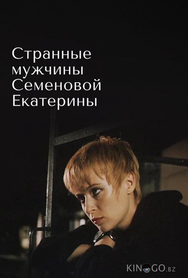 Странные мужчины Семеновой Екатерины Странные мужчины Семеновой Екатерины